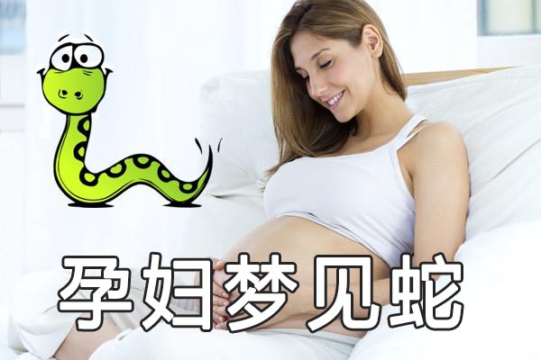孕妇做梦梦到蛇是好事吗 有好兆头吗